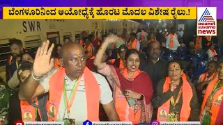 ಬೆಂಗಳೂರಿನಿಂದ ಅಯೋಧ್ಯೆಗೆ ಹೊರಟ ಮೊದಲ ವಿಶೇಷ ರೈಲು..! | Ayodhya Ram Mandir Trip Bangalore | Kannada News