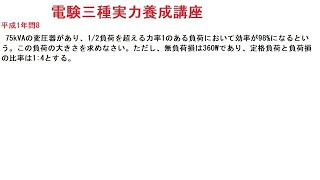 電験三種実力養成講座機械変圧器効率平成1年問8