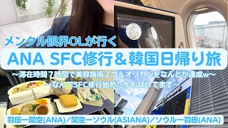 【初SFC修行①】限界OLの韓国日帰りSFC修行（終始大焦りw)