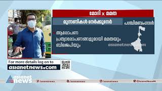 പശ്ചിമ ബം​ഗാളിൽ നാളെ ഏഴാം ഘട്ട വോട്ടെടുപ്പ്| Seventh phase polling tomorrow in West Bengal