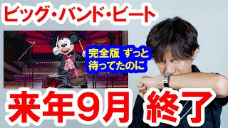 速報／ビッグ・バンド・ビートが2025年9月で終了（2024-10 東京ディズニーシー）