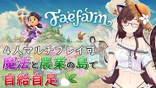 【火曜 フェイファーム】#8　新エリア！　冬のダンジョンを開放したい！　Switchでも遊べる農業スローライフゲームを遊びます！　【サムちゃんねる】#faefarm