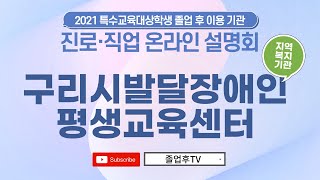 [구리시발달장애인평생교육센터] 2021 특수교육대상학생 졸업 후 이용할 진로·직업 기관 온라인 설명회-가족지원 및 지역복지관 편