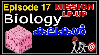 MISSION LPUP | EPISODE 17 | കലകൾ Part 1 | Tissue | biology | PART 1