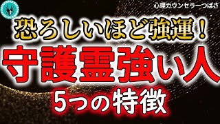 守護霊に強く守られる人の特徴5選！当てはまるあなたは特別なご加護を授かる人！