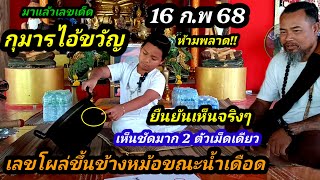 รีบดูด่วน!!นานๆปล่อยที(16 ก.พ 68)เจอแล้วเลขเด็ดเด่นชัดขณะต้นน้ำเดือดๆ 2ตัวเม็ดเดียว#กุมารน้อยไอ้ขวัญ