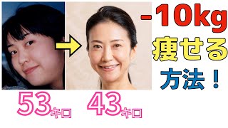 【53→43kg】10kg痩せた私があなたに伝えたい、確実にダイエット出来る３つの事【美腸活】