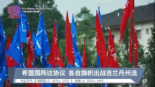 希盟国阵达协议  各自旗帜出战吉兰丹州选【2023.06.18 八度空间午间新闻】