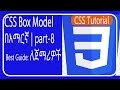 CSS Box Model Explained በአማርኛ: Padding, Border, Margin (Lesson 8)