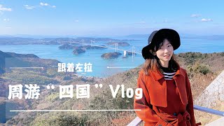 【体验日本】公众号不会介绍的日本小众旅游路线/只有本国人才会去的旅游景点/日本四国爱媛县旅行vlog