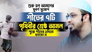 শুরু হল আমলের সুবর্ন সুযোগ ৭টি আমল আজ থেকে পুরো শীতকালের ১দিনও ভুলেও ছাড়বেন না। Sheikh Ahmadullah