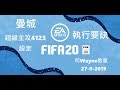 FIFA20曼城超級主攻4123設定及執行要訣（何Wayne教室）27-9-2019