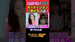 女性声優が語る、オーディションに受かるコツ【榎本温子】