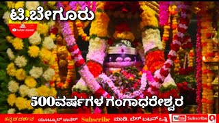 T begur | Lord gangadhareshwara Temple | kannada volgs @kannadadharshana