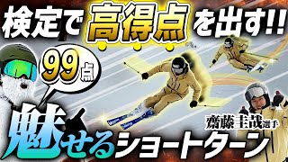 【魅せるショートターン】驚くほど高得点がでるショートターンの秘訣を齋藤圭哉選手が伝授！！