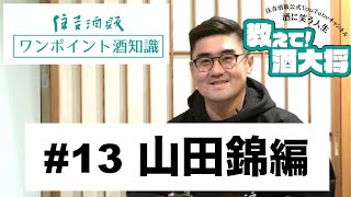 【#318】山田錦編【日本酒 初心者でもわかるワンポイント酒知識！】