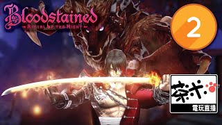 【茶米電玩直播】- Bloodstained: Ritual of the Night 《血咒之城：暗夜儀式》第2集 -【EN/中】