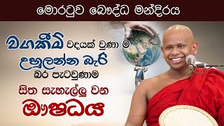 වගකීම් වදයක් වුණාම උහුලන්න බැරි බර පැටවුණාම සිත සැහැල්ලු වන ඖෂධය | මොරටුව බෞද්ධ මන්දිරය