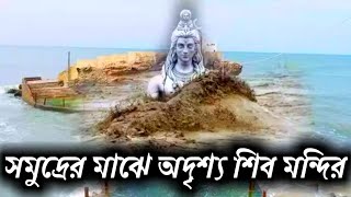 সমুদ্রের মাঝে শিব মন্দির/মাঝ সমুদ্রে ভেসে ওঠে রহস্যময় শিবমন্দির /shiv/shivalinga/by monorongon