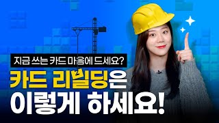 카드고릴라 PD의 카드 리빌딩, 지금 쓰는 카드 마음에 드세요? | 피킹률 | 소비패턴 | 알짜카드