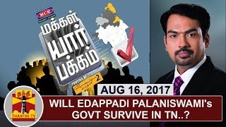 (16/08/2017) Makkal Yaar Pakkam | Will Edappadi Palaniswami's Govt survive in TN..? | Opinion Poll