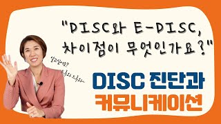 Extended DISC 파헤치기 | EP.4 DISC와 E-DISC의 차이점이 무엇인가요?