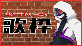 【配信】平成ライダー縛り歌枠！！【カラオケ】