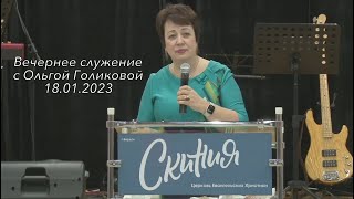 Вечернее служение с Ольгой Голиковой - 18.01.2023