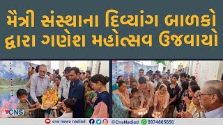 NADIAD : મૈત્રી સંસ્થાના દિવ્યાંગ બાળકો દ્વારા ગણેશ મહોત્સવ ઉજવાયો