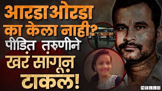 Swargate Rape Case प्रकरणात नवा ट्विस्ट, पीडित तरुणीचे धक्कादायक खुलासे । Datta Gade