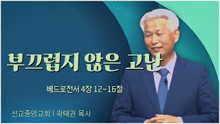 선교중앙교회 곽태권 목사┃부끄럽지 않은 고난 [C채널] 말씀의창