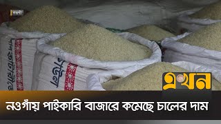 নওগাঁয় পাইকারি বাজারে কমেছে চালের দাম | Naogaon Rice Bazar News | Ekhon TV