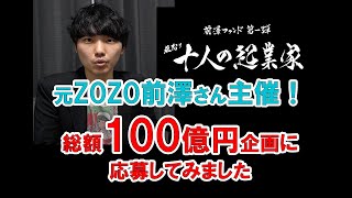 元ZOZO社長前澤友作さんの企画に10万円の審査料払って応募してみた結果！！！