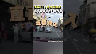 天兵+1！忘拉手煞車　轎車直直撞網：有夠憨 #shorts