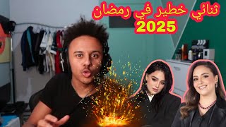 ردة فعل بلال فضيلي على مسلسلات رمضان 2025 _لايف اليوم