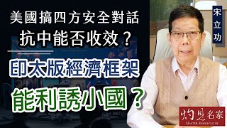 宋立功：美國搞四方安全對話抗中能否收效？印太版經濟框架能利誘小國？《大事拼圖》（2022-05-27）@香港邁臻研究所 HKPPRI