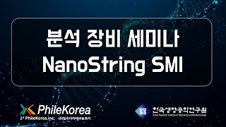 220511 분석 장비 세미나 [ nanoString Spatial Molecular Imager CosMx™ ]