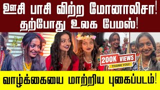 புதிய திடீர் பிரபலம் – மோனாலிஷா! கதிகலங்கிய கும்பமேளா #monalisa #viralnews #q7tvnews