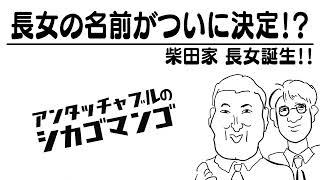 娘の名前をみんなで決めよう【アンタッチャブルのシカゴマンゴ】