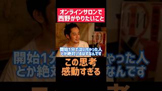 特に〇〇を感動させたい‼️😭【西野亮廣 切り抜き キングコング プペル オンラインサロン クラファン 論破 炎上 名言 自己啓発 マインド ビジネス 経営者 起業 稼げる 努力 副業 お笑い 感動