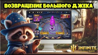 [INFINITE MAGICRAID] ДЖЕК-Н-РОЛЛ. БОЛЬШОЙ ПРИЗЫВ БОЛЬШОЙ ТЫКВЫ