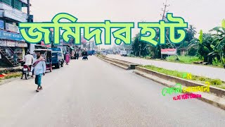 জমিদার হাট | বেগমগঞ্জ | নোয়াখালী | Jamidar Hat | Begumganj | Noakhali