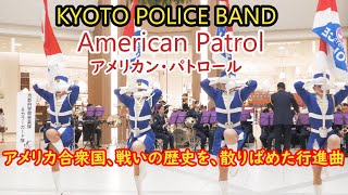 アメリカン・パトロール  American Patrol💖女性警察官カラーガード隊💗美しきロングポール演技　京都警察音楽隊　アメリカ合衆国の民謡、戦いの歴史を、散りばめた行進曲