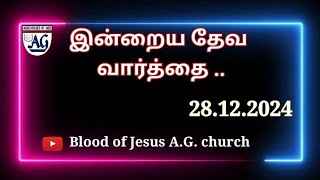 28.12.2024 இன்றைய தேவ வார்த்தை