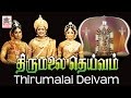 thirumalai deivam movie | gemini ganesan | திருமலை தெய்வம் | tamil bhakti movie