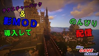 ♯17 Minecraft生放送  [マインクラフト] 素人がテクスチャーパック＆ＭＯＤ導入してダラダラ遊ぶ