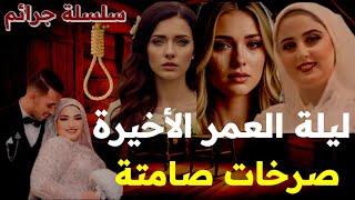 سلسة جرائم عن ليلة العمر الأخيرة وصرخات صامتة وقتل بلا ذنب فى ليلة الزفاف قصص تفاصيلها مرعبة وصادمة