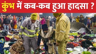 Mmahakumbh Stampede: कुंभ मेले के इतिहास में पहले कब-कब हुआ हादसा ? जानिए