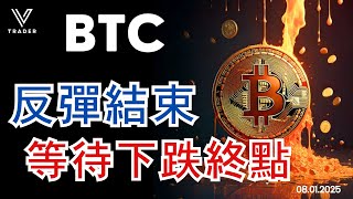 BITCOIN 反彈結束 等待下跌終點 | 美股即將帶動BTC大跌? |  |牛市週期 [比特幣分析] 2025.01.08