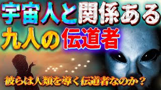 異星人との関係を自称する９人 ~彼らは人類を導く伝道者なのか~